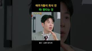 애주가들이 회식 전 꼭! 한다는 것