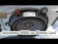 Штатная акустика Hi-Fi Bose в Nissan Leaf