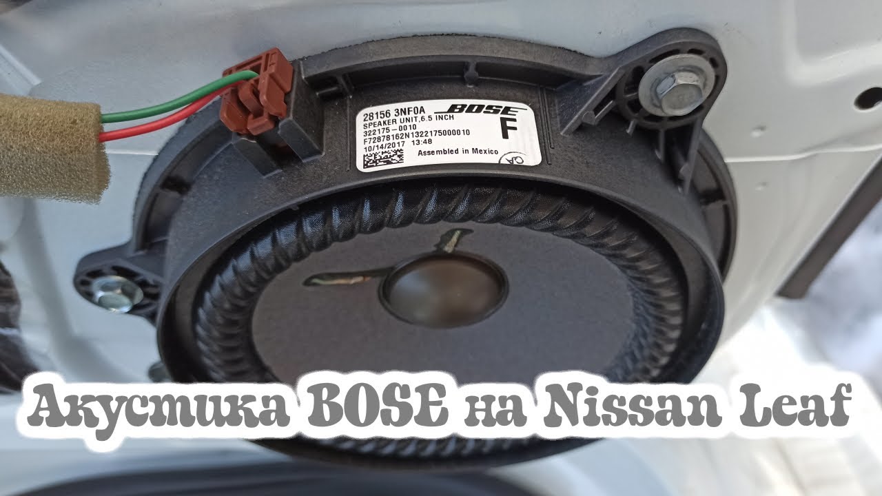 Bose nissan. Nissan Leaf Bose. Nissan Leaf Bose акустика. Динамики Ниссан лиф. Динамики Nissan Leaf.