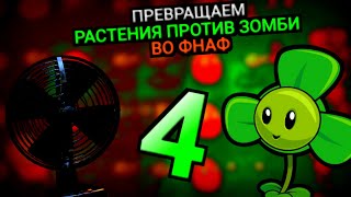 Я ПЕРЕДЕЛАЛ РАСТЕНИЯ ПРОТИВ ЗОМБИ ВО ФНАФ!!! | 4 ЧАСТЬ