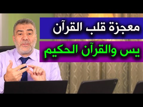 معجزة قلب القرآن يس والقرآن الحكيم عبدالدائم الكحيل