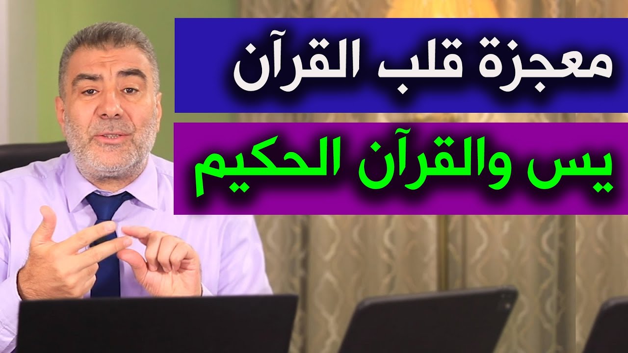 معجزة قلب القرآن يس والقرآن الحكيم | عبدالدائم الكحيل
