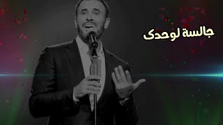 كاظم الساهر _ جالسة لوحدك _ Kadim Al Saher _ Jalesah Wahdak