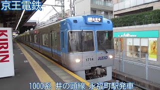 【京王電鉄】1000系　1714F（1764F）　井の頭線　永福町駅発車