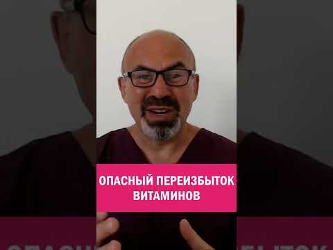 Почему Переизбыток Витаминов Опасен #shorts
