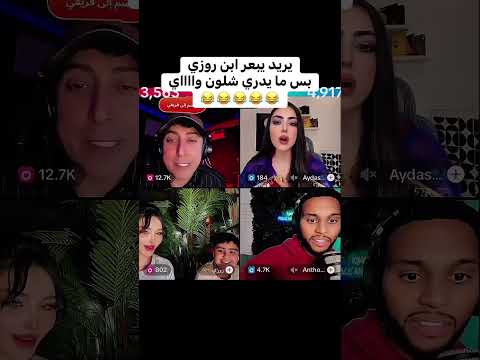 بلانه يريد يبعر ابن روزي بلانه تيكتوك بث بلانه