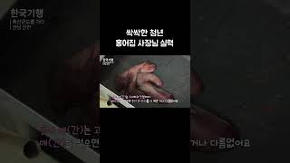 24살에 일찌감치 자리잡은 청년의 홍어 손질 솜씨 #골라듄다큐 #shorts