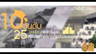 10 อันดับโรงเรียนประจำจังหวัดที่มีอายุเก่าแก่มากที่สุดในประเทศไทย (นับปี 2566)