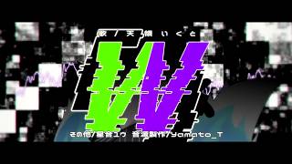 【いくとが歌ってみた♪】W/松岡充