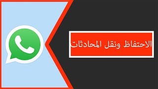 اخذ نسخة احتياطية الواتساب واسترجاعها في اي وقت