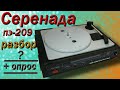 Серенада ПЭ 209