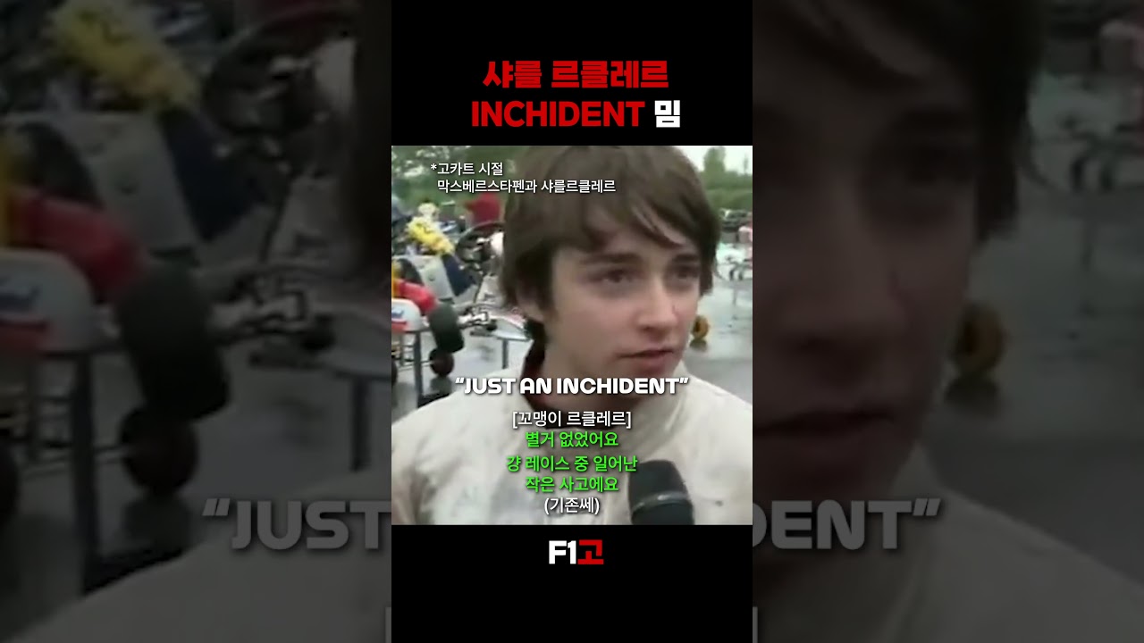 샤를르클레르 INCHIDENT 밈