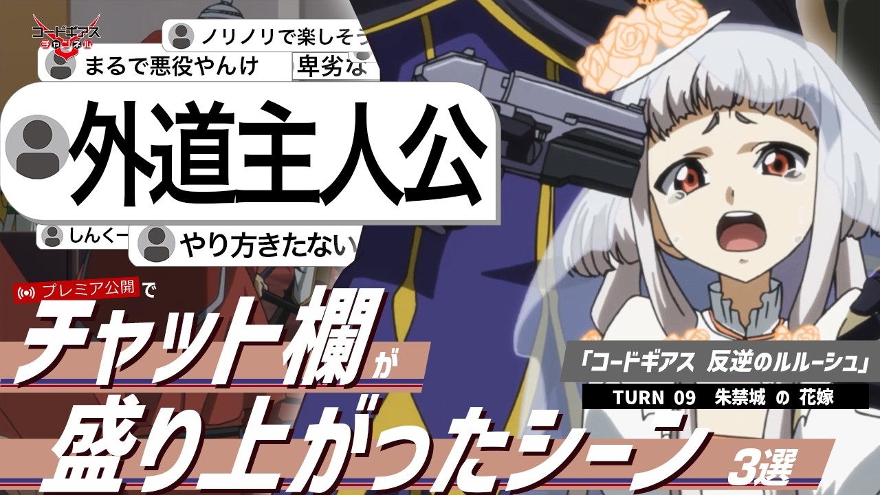 視聴者コメントと振り返る！「コードギアス 反逆のルルーシュ R2