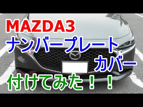 Mazda3 マツダ3 ナンバープレートカバー付けてみた Youtube