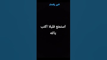 #احترم القرآن الكريم استمتع #اكتب_شي_تؤجر_عليه