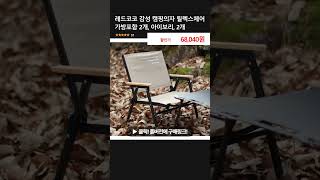 레드코코 감성 캠핑의자 릴렉스체어 가방포함 2개, 아이보리, 2개