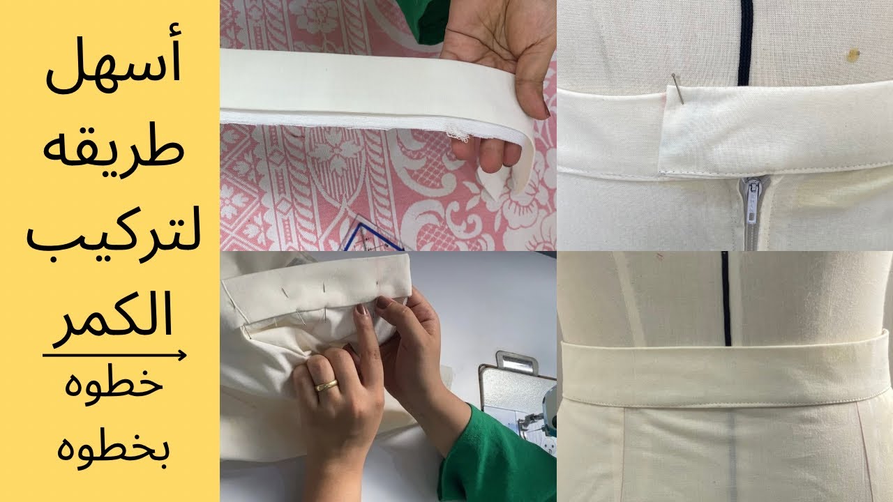 طريقه تركيب كمر جيبه او بنطلون بطريقه سهله و بسيطه | سلسله تعليم التفصيل ر الخياطه