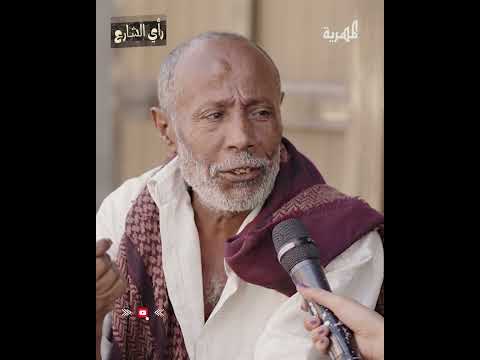 انقطاع حلول الأرض في اليمن: آراء الشارع