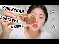 БОЖЕСТВЕННО!! НОВЫЕ ВКУСЫ! | Обзор доставки из узбекского кафе в Южной Корее