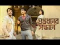 Guptodhoner Sondhane (2018) Bengali Movie | Abir Chatterjee, Ishaa Saha | Full Facts and Review