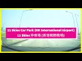 11 Skies Car Park (HK International Airport) 11 Skies停車場 (香港國際機場)