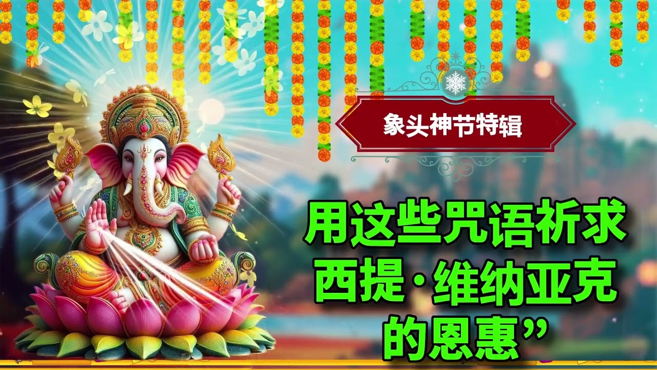 象头神节特别活动 - 用这些咒语祈求 西提·维纳亚克 的恩惠”