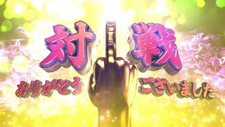 フル画質 対戦ありがとうございました 中指 元ネタ Youtube フル画質 対戦ありがとうございました 中指 元ネタ Youtube