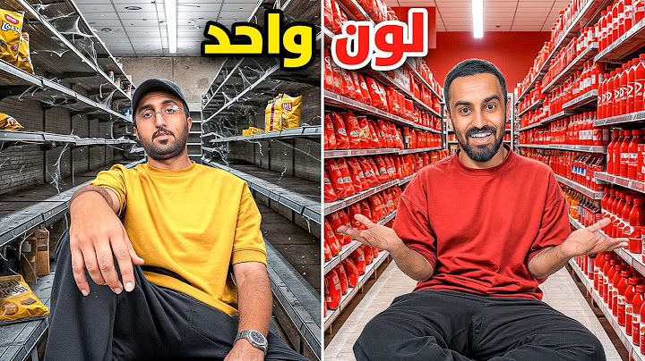 تشتري اي شي بلون واحد بس ! 🔴🟡