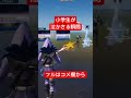 小学生が泣く瞬間#フォートナイト#死体撃ち