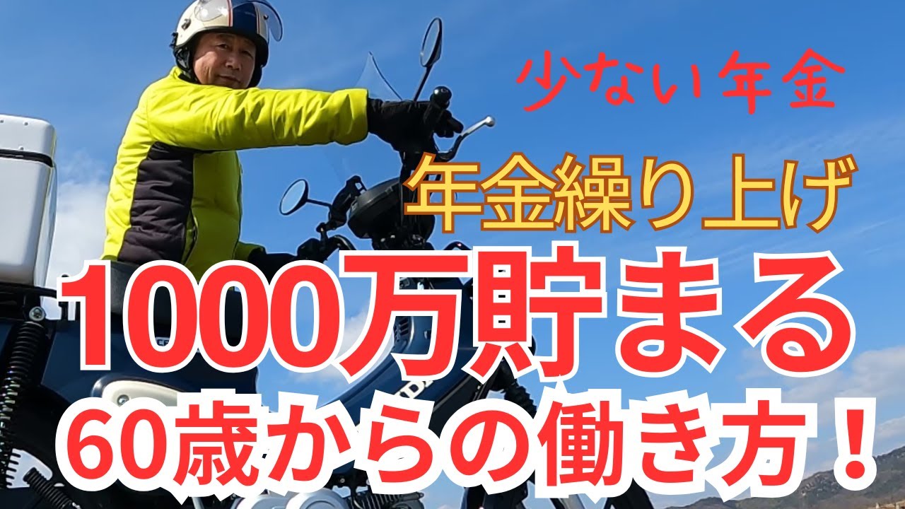 58歳おじさんの原付ライフ  【少ない年金でも繰り上げ受給して1000万円貯まる60歳からの働き方】節約・節税・住民税非課税世帯＋ゆるくストレスない働き方×積み立てNISAで楽に1000万円貯まります
