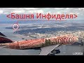 Вид с 5000й купюры или Таинственная Башня Инфиделя [2017, Full HD]