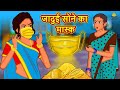 जादुई सोने का मास्क | Hindi Kahani | Hindi Moral Stories | Hindi Kahaniya | Hindi Fairy tales