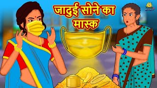 जादुई सोने का मास्क | Hindi Kahani | Hindi Moral Stories | Hindi Kahaniya | Hindi Fairy tales