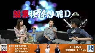 Raga Finance:股票梗係炒呢D 20201119 - 第一節:洪龍荃 Larry、Casper、殺手投資歷程、經驗分享