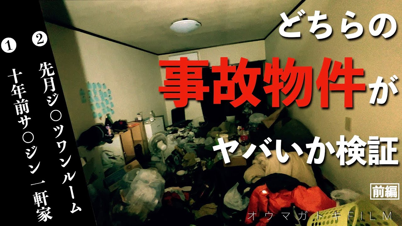＃43【中辛】①事故物件W検証/前編 どちらの事故物件がヤバいのか｟心霊｠Japanese horror