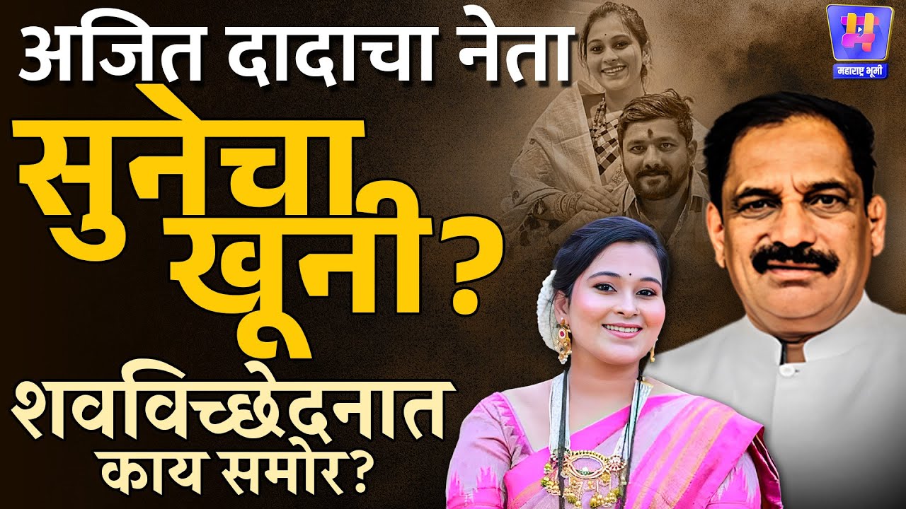 Ajit Pawar गटाचे नेते Rajendra Hagawane, पुत्र Shahank Hagawane कडून सुन Vaishnavi Hagawaneची हत्या?