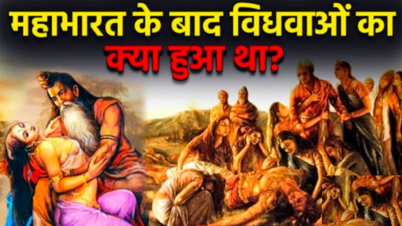 महाभारत युद्ध के बाद विधवाओं का क्या हुआ ? Mahabharat Main Vidhwa ka
