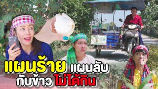 แผนร้าย แผนลับ กับข้าวไม่ได้กิน (ละครสั้นแม่หลวงนี)