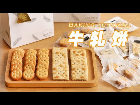 酥Q酥Q不黏牙的牛軋餅教程！鹹甜香滋超好吃！How to make Easy Nougat Cookies【坨坨mama】