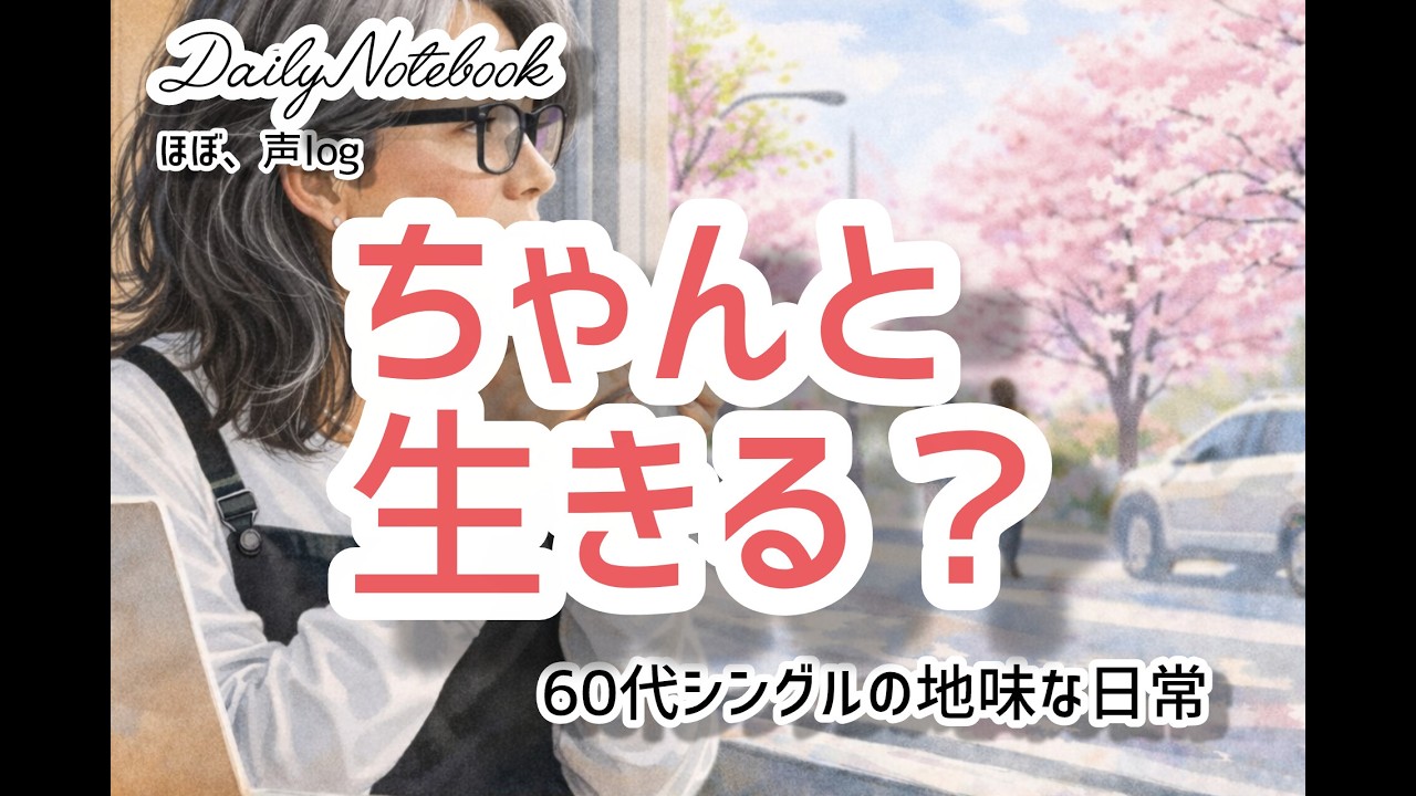 【シニアが語る毎日】No16 /58歳の「ちくしょー、もう少し生きてぇーなー」から考えたこと#声のVlog　#五分動画　#シニア動画