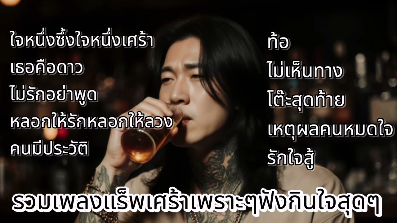 รวมเพลงแร็พเพราะๆเศร้าอกหักเพลงใหม่🔥