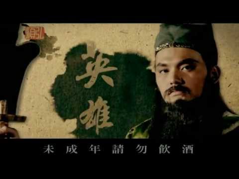 【主動媒體TVCF案例】-關羽陳年二鍋頭燒刀子