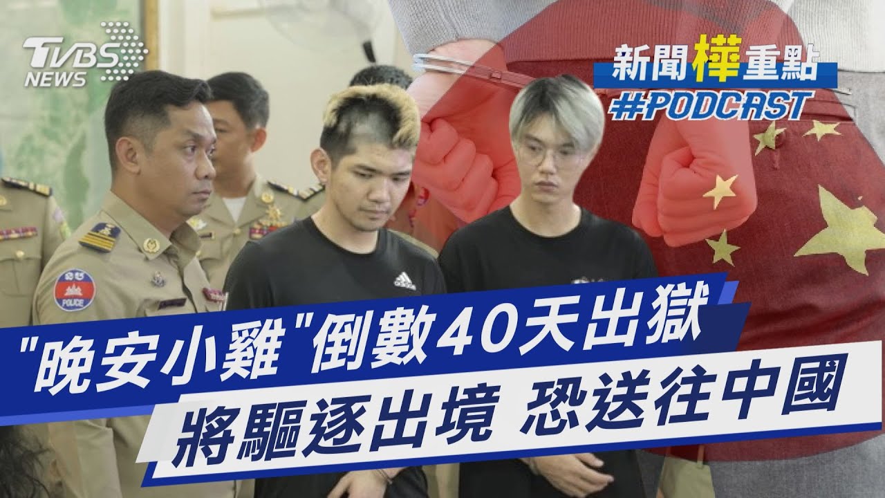 晚安小雞獄中生活慘兮兮? 自爆鐵窗驚魂 倒數40天出獄 將被柬埔寨驅逐 恐「遣送中國」｜新聞