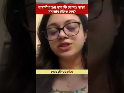 বাদামী রঙের স্রাব কি কোনও স্বাস্থ্য সমস্যার ইঙ্গিত দেয়? |Brown Vaginal Discharge|Dr Priyanka Mandal