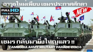 ช็อคอึ้งยุคใหม่เขมรประกาศศักดา อาวุธใหม่เพียบสวนสนามกองทัพกัมพูชา/CAMBODIA ARMY MILITARY PARADE 2024