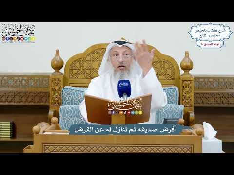 3457 - أقرض صديقه ثم تنازل له عن القرض - عثمان الخميس