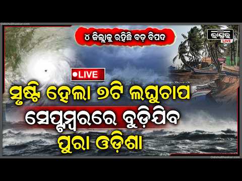 🔴Live :ପୁଣି ବଡ଼ ବର୍ଷା ସୃଷ୍ଟି ହେଲା ୭ଟି ଲଘୁଚାପ, ଏଥର ଭୟଙ୍କର ସ୍ଥିତି ସେପ୍ଟେମ୍ବରରେ ବୁଡ଼ିଯିବ ପୁରା ଓଡ଼ିଶା...