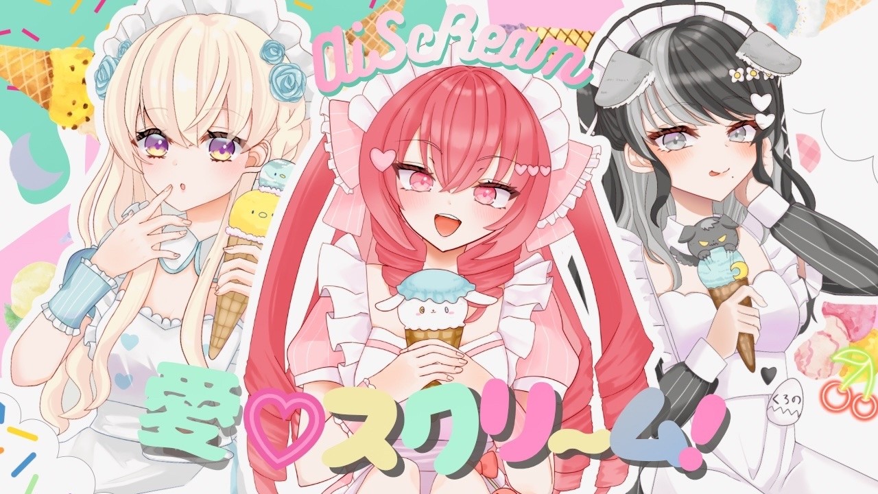 【愛♡スクリ～ム！/AiScReam】covered by 好乃実なるま＆甘煌るな＆白狼くろの【歌ってみた】