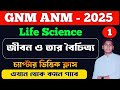 GNM ANM 2025 Preparation Life Science | জীবন ও তার বৈচিত্র্য | GNM ANM Preparation 2025