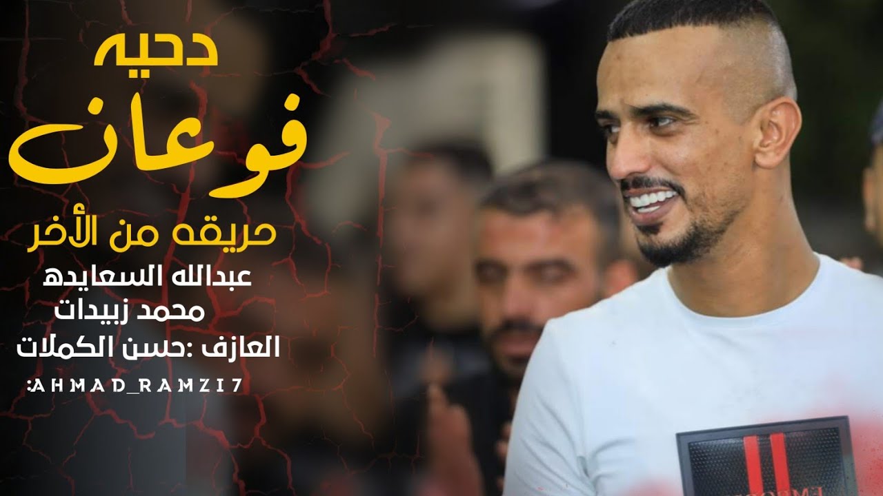 عوده عبدالله السعايده ||دحيه فوعان ثقيل ||جديد عبدالله السعايده ومحمد زبيدات 2023